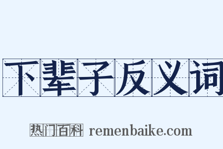 下辈子反义词是什么意思的图片